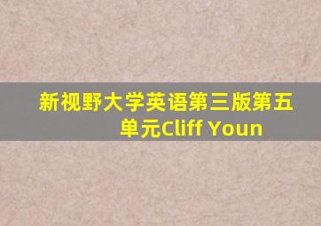 新视野大学英语第三版第五单元Cliff Youn